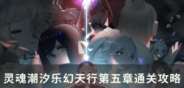 《灵魂潮汐》平民最强阵容搭配攻略，打造战队（以平民阵容为主）
