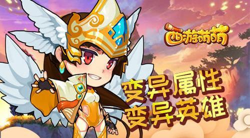 《西游萌萌》玩家最爱的三大副本