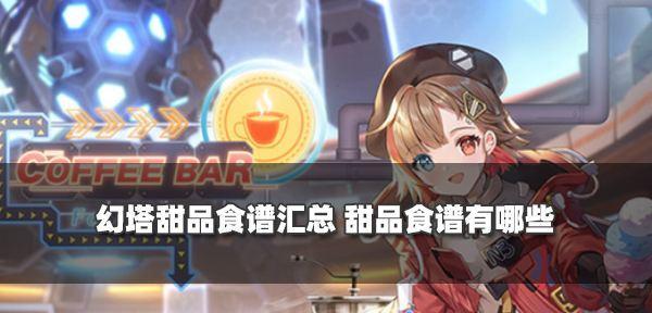 《幻塔方糖探秘》（获得坐标、分享食谱）