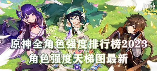 《原神27角色节奏强度排行榜，哪个角色值得培养》（挑选最优秀的角色成为主角）