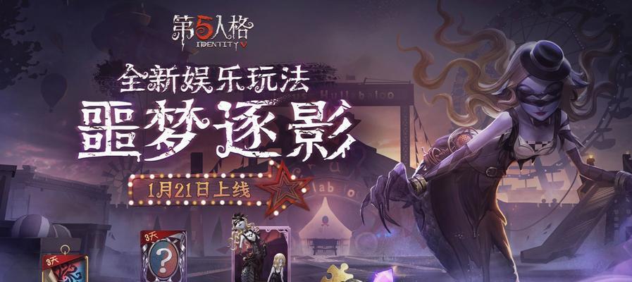 《第五人格》未尽的噩梦活动攻略（一场充满恐惧的游戏之旅）