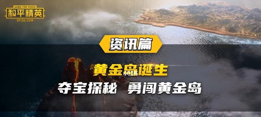 探索和平精英黄金岛资源分布排名，发现最丰富资源的地点（揭秘黄金岛上资源最多的区域以及关键资源点）