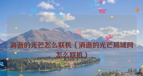 《以消逝的光芒VLAN联机时看不到房间怎么办》（游戏玩家必看）