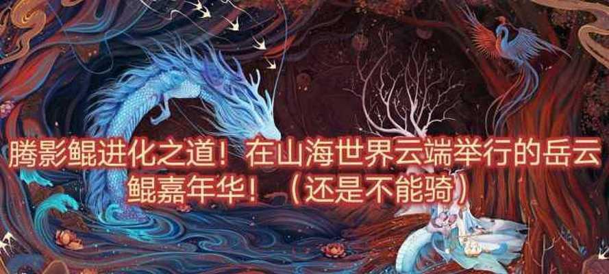 妄想山海岳云鲲（探索山海神奇之旅）