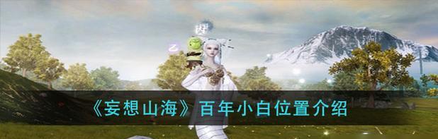 《探寻妄想山海脂玉的秘密之路》（最新详细获取途径揭秘）