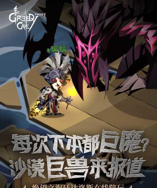 《贪婪洞窟2》新手必看宠物攻略（了解宠物种类与培养技巧）