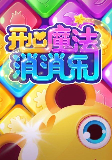 《开心消消乐》第1346关通关攻略大揭秘（轻松过关的秘诀）