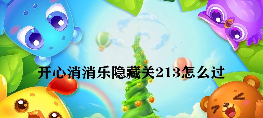 《开心消消乐》第1356关快速通关攻略（揭秘通关第1356关的绝技）
