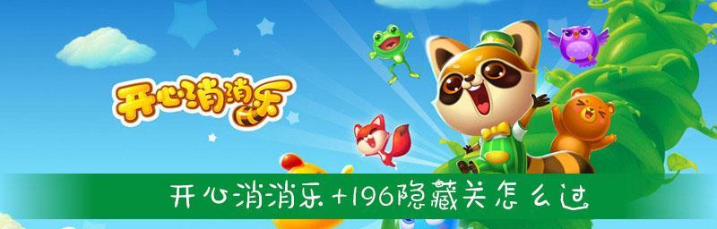 《开心消消乐》第1398关通关攻略（如何快速击败第1398关）