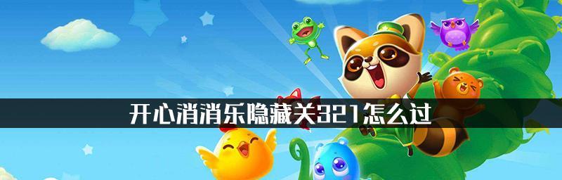《开心消消乐》第1481关快速通关攻略（用技巧和策略）