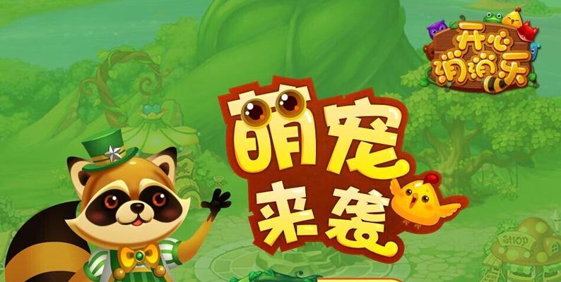 《开心消消乐》第1531关如何快速通关（掌握技巧）