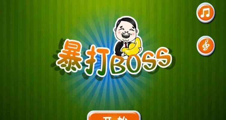 屌丝自传游戏第一关完整过关攻略是什么？第一关通关攻略详解有哪些？