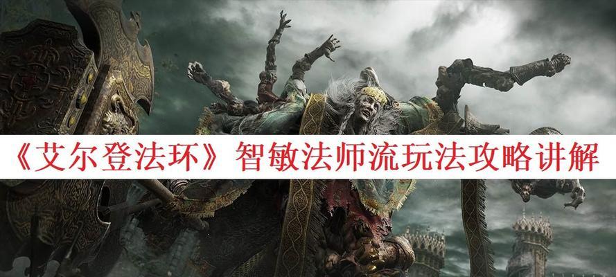 艾尔登法环法师装备最强法爷成形攻略有哪些？艾尔登法环法师装备成形攻略有哪些？