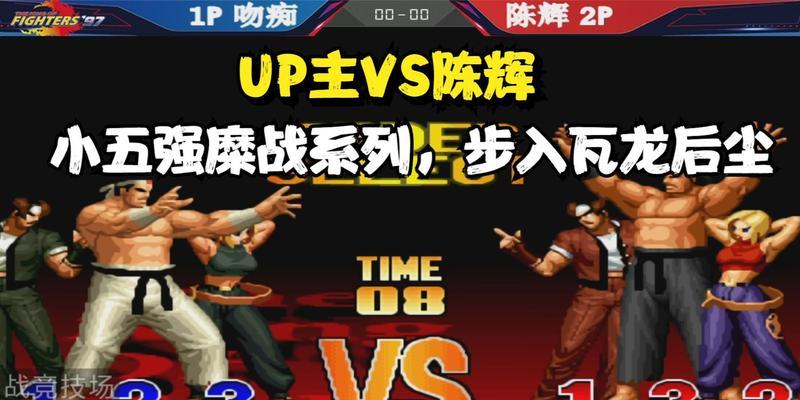 拳皇97全球对决各结局达成条件是什么？