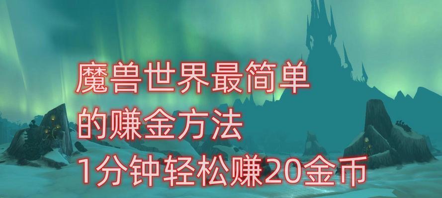 魔兽世界怎么赚？有哪些方法可以快速获得金币？