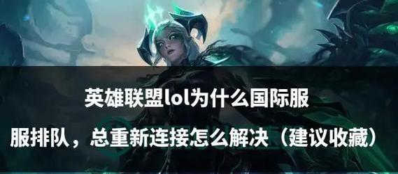 老版英雄联盟排队页面设置方法是什么？如何优化排队体验？