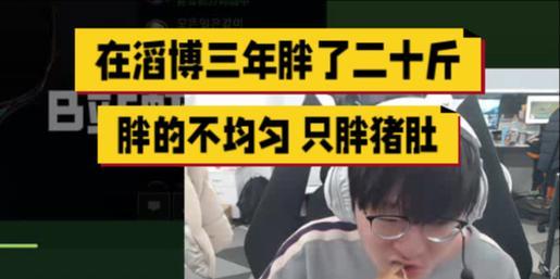 哪位英雄联盟选手被称为胖子？