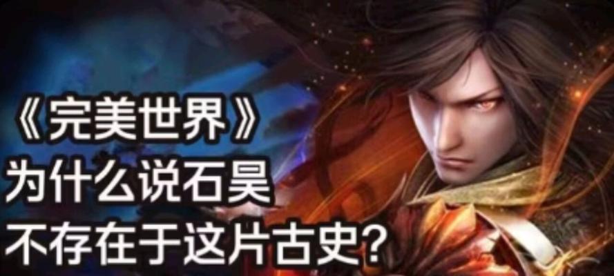 完美世界中的古史有何特殊含义？