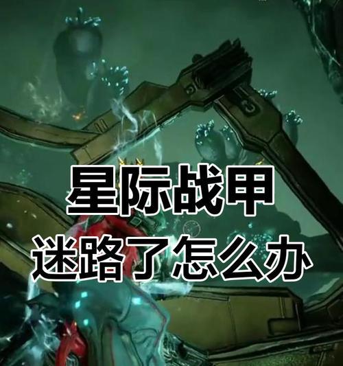 星际战甲感染后会有什么影响？如何处理这种情况？