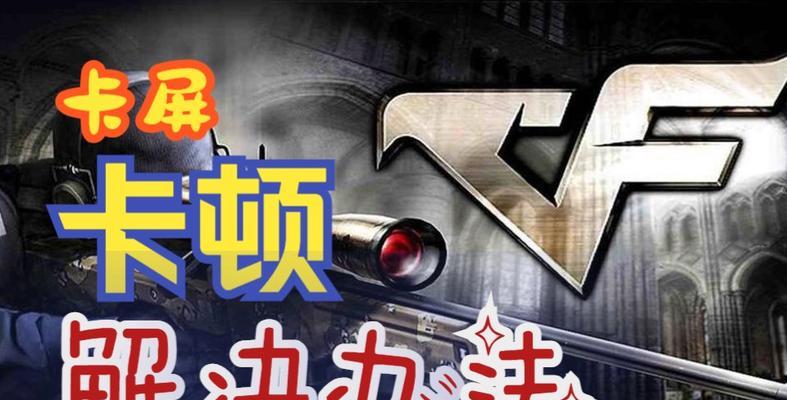 cf游戏中频繁卡屏的原因是什么？如何解决卡屏问题？
