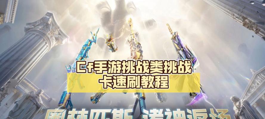 单刷CF挑战模式的技巧是什么？