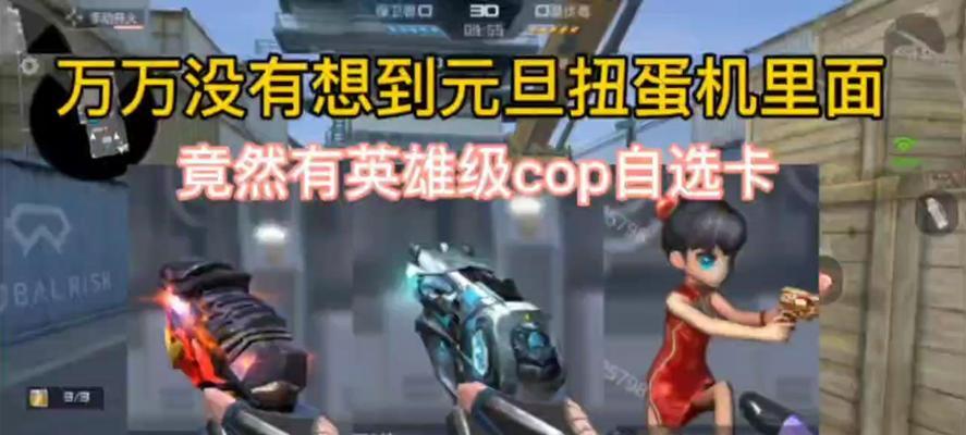 cf扭蛋级cop自选卡保底价格是多少？购买后有什么效果？